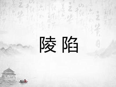 陵陷