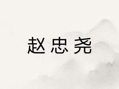 赵忠尧