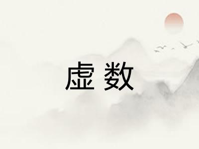 虚数