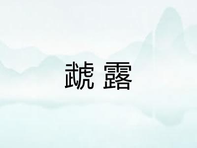 虣露