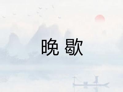晚歇