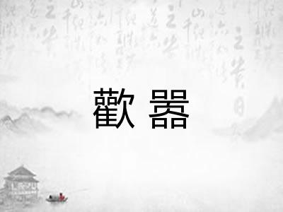 歡嚣