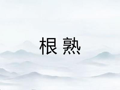 根熟