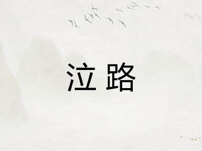 泣路