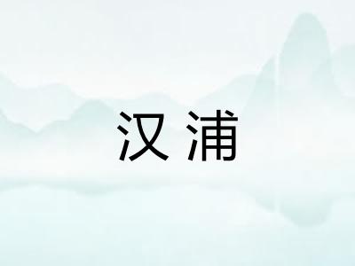 汉浦