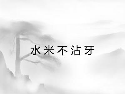 水米不沾牙
