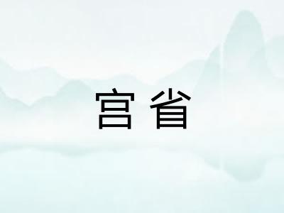 宫省
