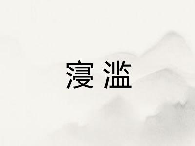 寖滥