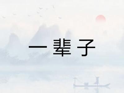 一辈子