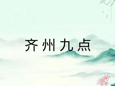 齐州九点