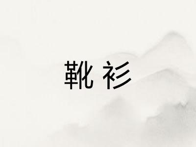 靴衫