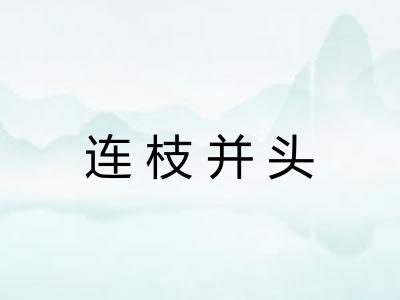 连枝并头