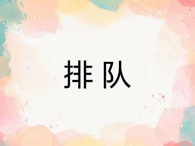 排队