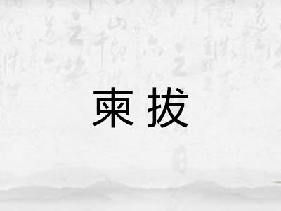 柬拔