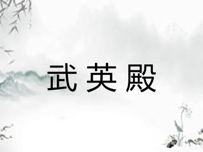 武英殿