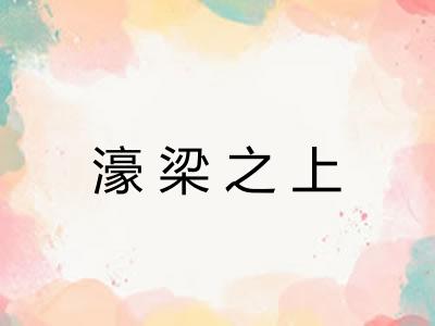 濠梁之上