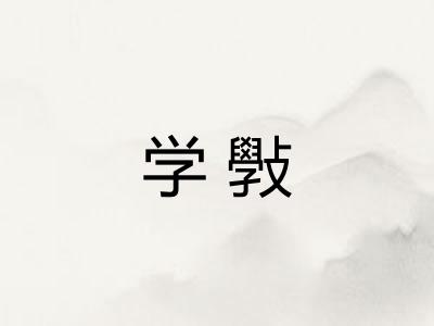学斅