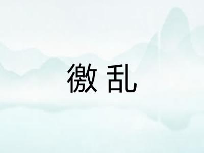 徼乱