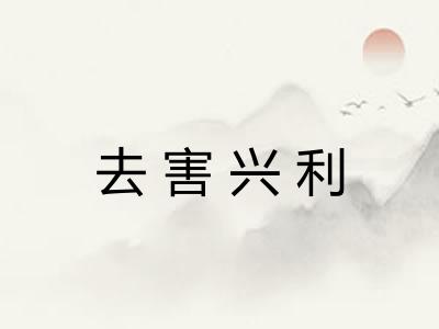 去害兴利