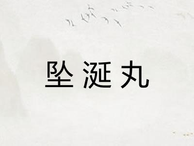 坠涎丸