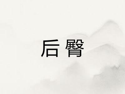 后臀
