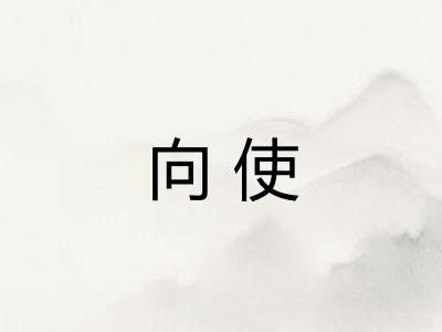 向使