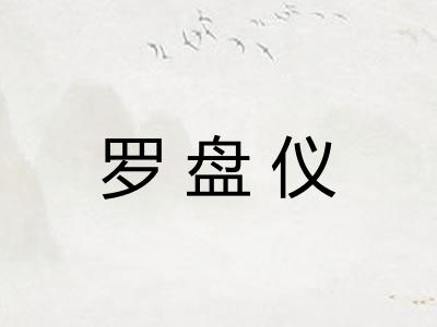 罗盘仪