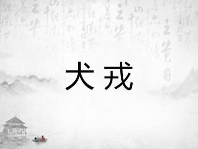 犬戎