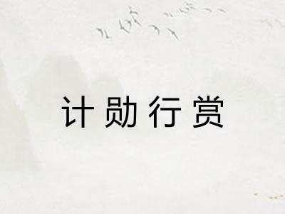 计勋行赏
