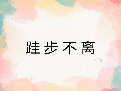 跬步不离