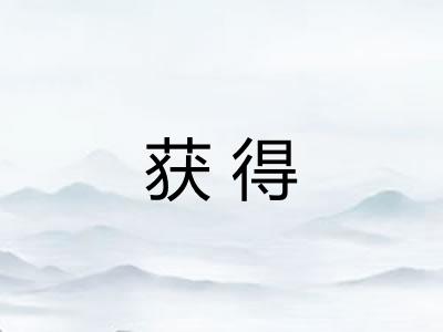 获得