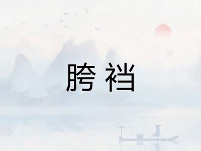 胯裆