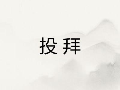 投拜