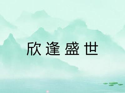 欣逢盛世