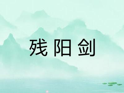 残阳剑