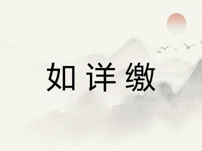 如详缴