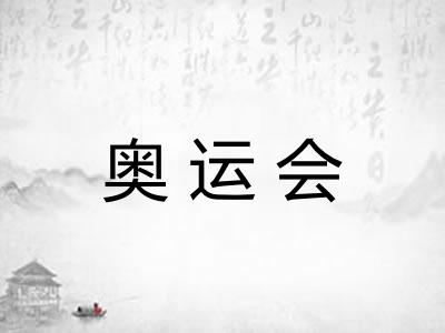 奥运会