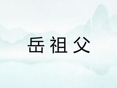 岳祖父