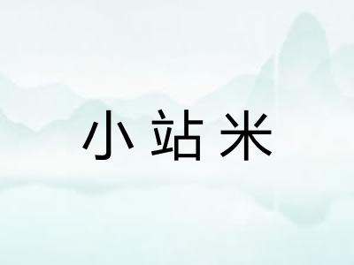 小站米