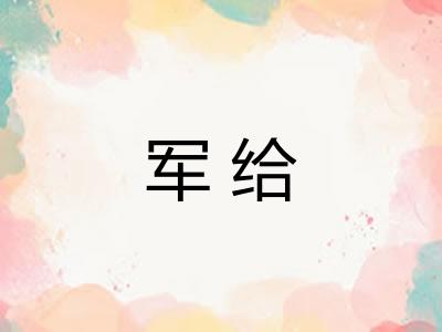 军给