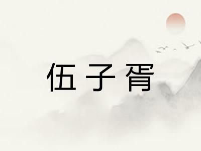 伍子胥