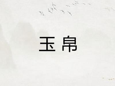 玉帛