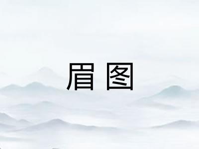 眉图
