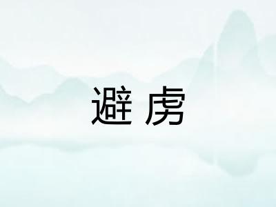避虏