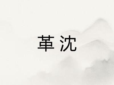 革沈