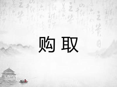 购取