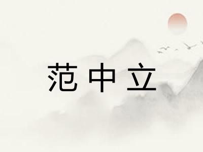 范中立