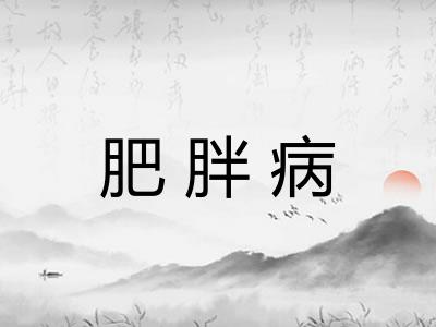 肥胖病