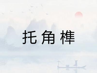 托角榫