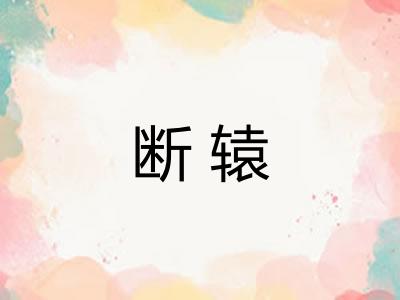 断辕